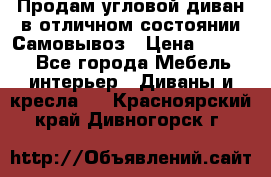 Продам угловой диван в отличном состоянии.Самовывоз › Цена ­ 7 500 - Все города Мебель, интерьер » Диваны и кресла   . Красноярский край,Дивногорск г.